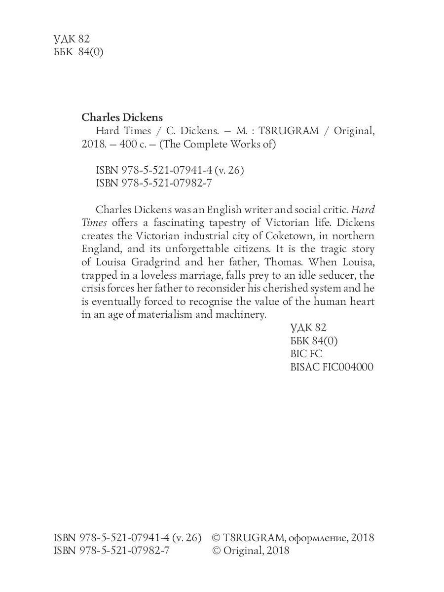 Hard Times = Тяжелые времена. Т. 26: на англ.яз