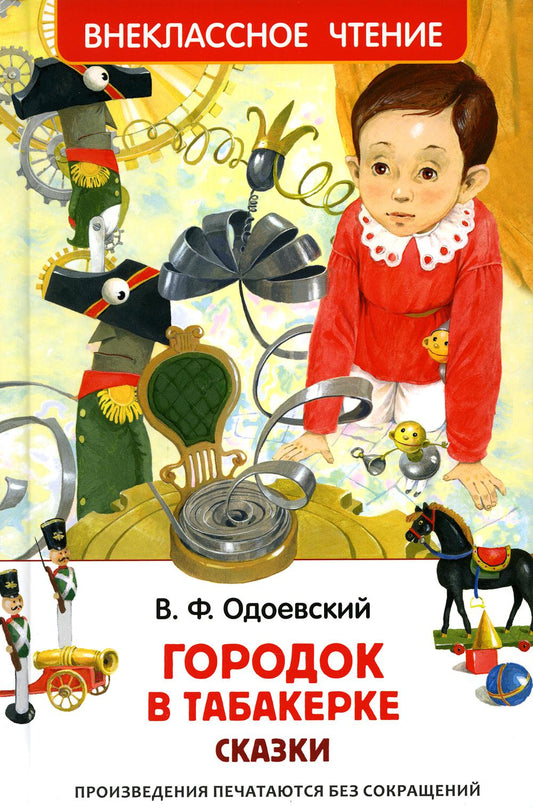 Одоевский В. Городок в табакерке. Сказки (ВЧ)