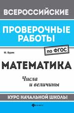 Mathématiques : числа и величины:курс нач.школы