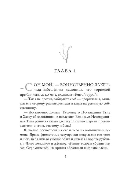 Темная целительница. Искра Тьмы