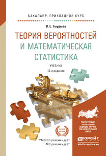 Теория вероятностей и математическая статистика 12-е изд. Учебник для прикладного бакалавриата