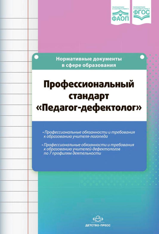 Верещагина. Профессиональный стандарт «Педагог-дефектолог» ФАОП. (ФГОС)