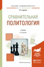 Сравнительная политология 2-е изд. , пер. И доп. Учебник для академического бакалавриата