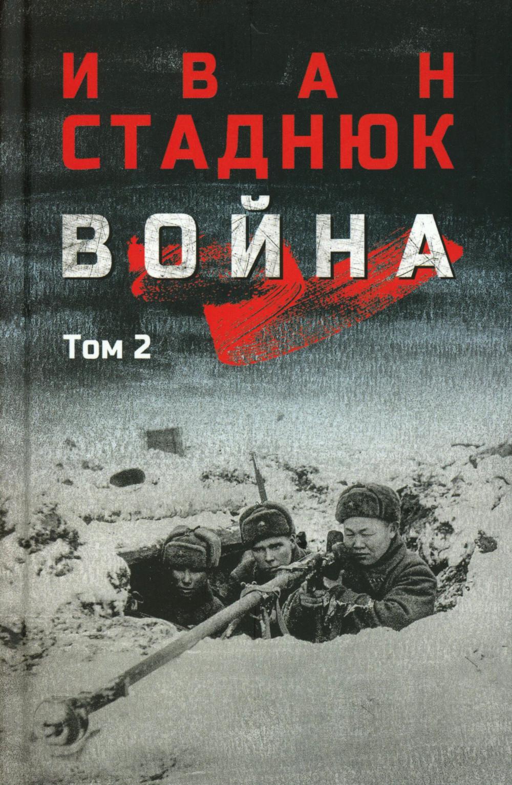 Война: роман в 2 т. т.2 (12+)