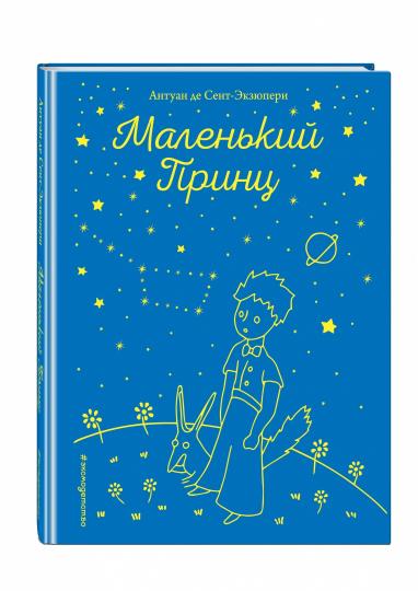 Маленький принц (рис. автора)