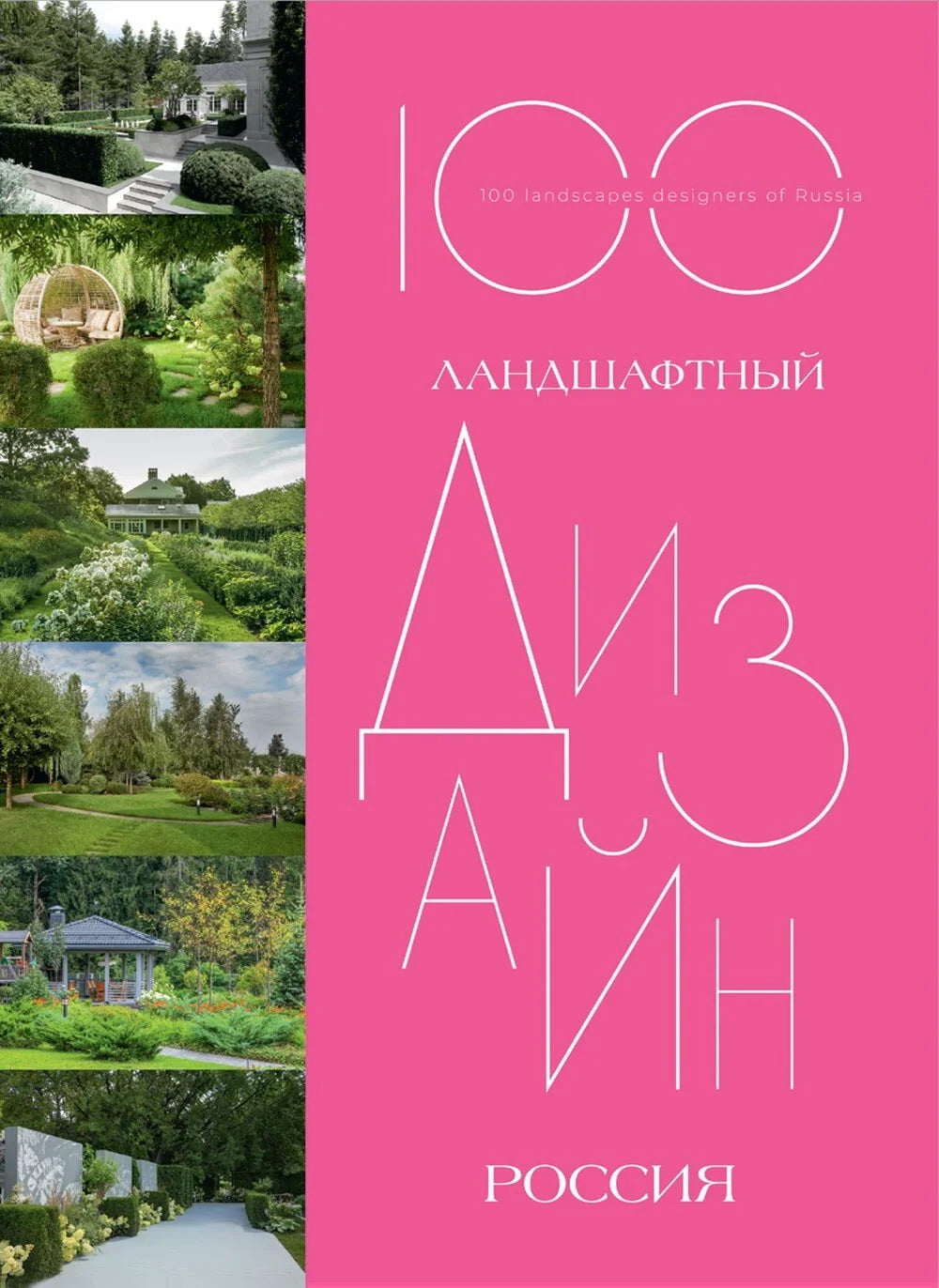 100.Ландшафтный дизайн.Россия