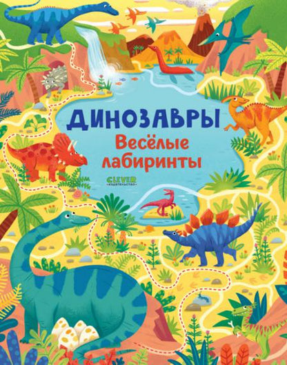 Лабиринты. Les dinosaures. Весёлые лабиринты