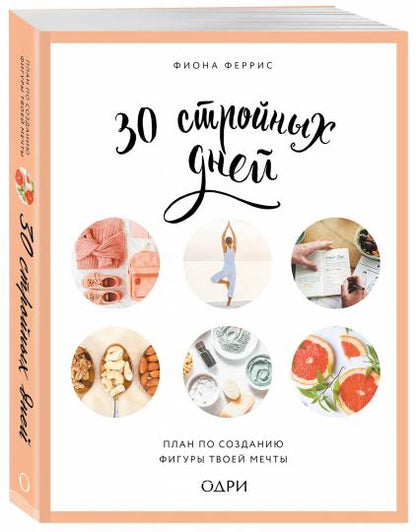 30 стройных дней. План по созданию фигуры твоей мечты