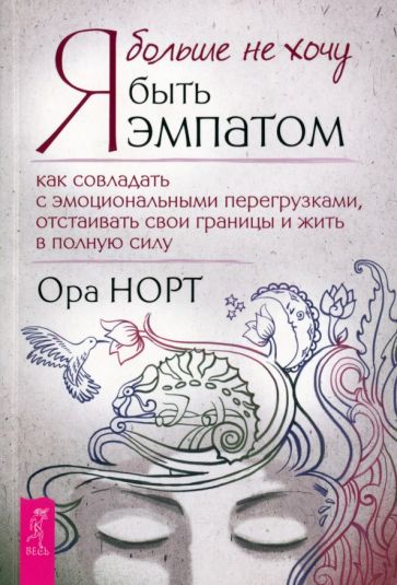 Я больше не хочу быть эмпатом. Как совладать с эмоциональными перегрузками, отстаиват (6314)