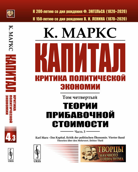 Капитал. Критика политической экономии: Том 4. Часть 3: Теории прибавочной стоимости. Главы XIX–XXIV
