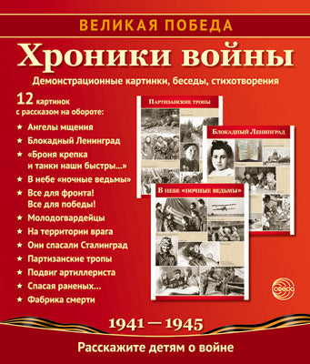 Великая Победа. Хроники войны: Учебно-методическое пособие с комплектом демонстрационного материала - 12 демонстрационных картинок с рассказом на обороте (210х250 мм)