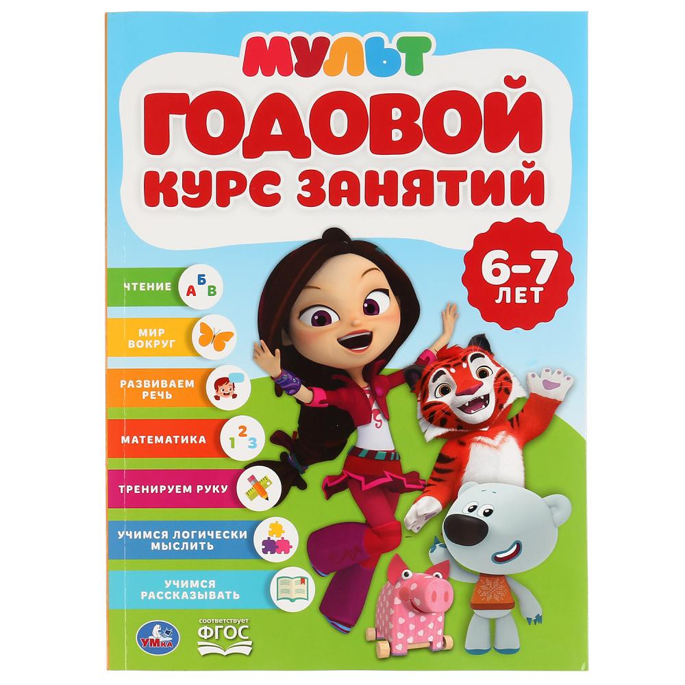 Годовой курс занятий 6-7 лет. Multimiks. (Годовой курс занятий). 205х280мм. 96 pièces. Умка в кор.15шт