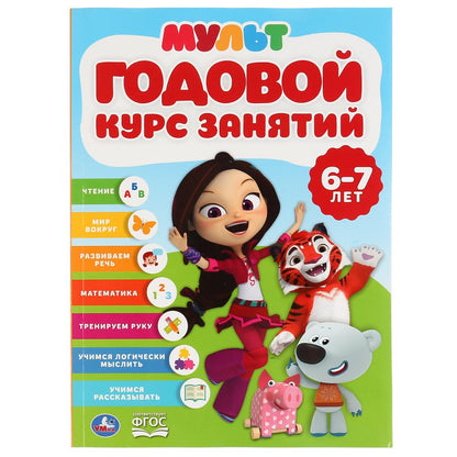 Годовой курс занятий 6-7 лет. Multimiks. (Годовой курс занятий). 205х280мм. 96 pièces. Умка в кор.15шт