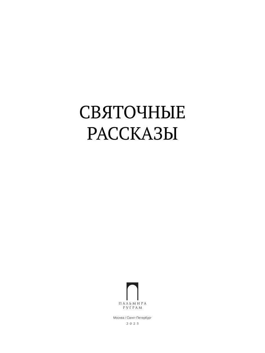 Рип.ПраздКн.Святочные рассказы:сборник