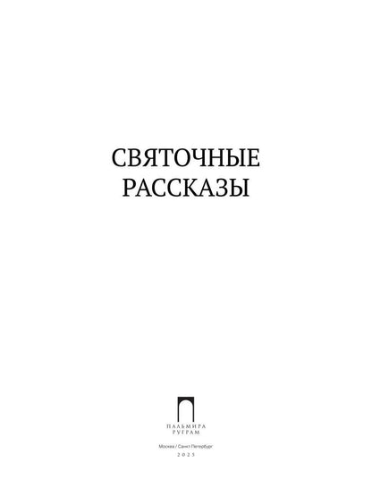 Рип.ПраздКн.Святочные рассказы:сборник