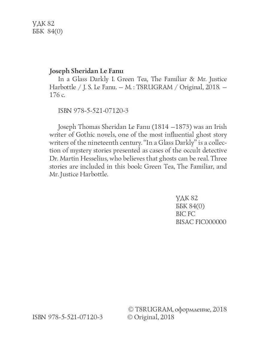 In a Glass Darkly 1. Green Tea, The Familiar & Mr. Justice Harbottle / Сквозь тусклое стекло 1. На английском языке