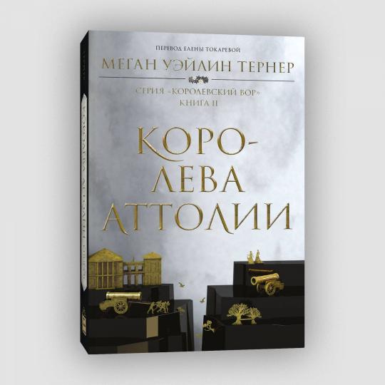 Королева Аттолии