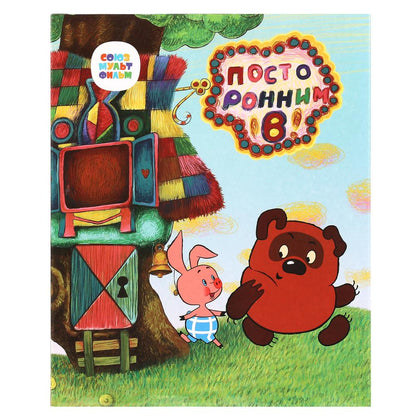 Сказочник винни пух СОЮЗМУЛЬТФИЛЬМ 100 песен, сказок, звуков. кор. бат. Умка в кор.36шт