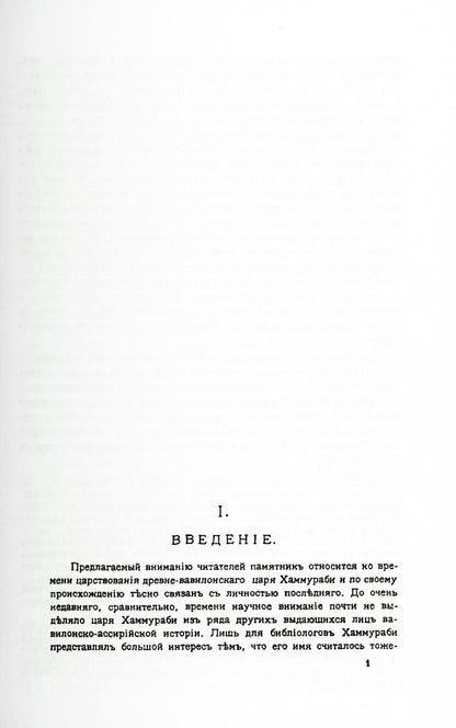 Законы вавилонского царя Хаммураби (репринтное изд.)