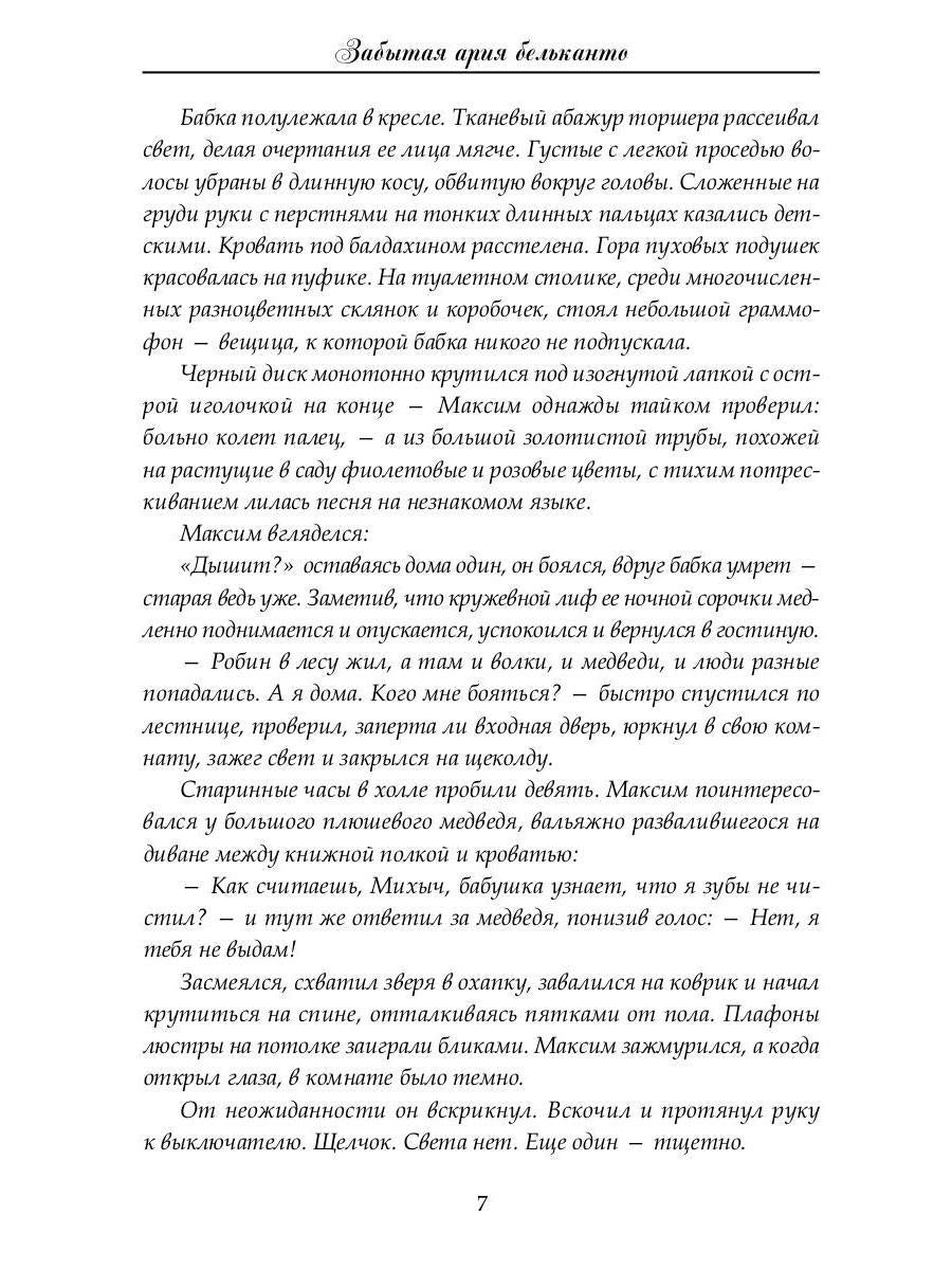 Забытая ария бельканто