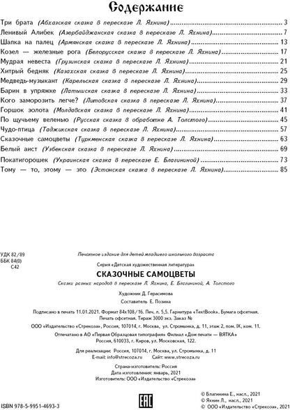 Сказочные самоцветы. Сказки разных народов. Детская художественная литература