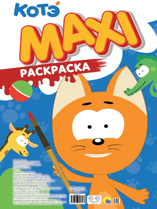 МАКСИ-РАСКРАСКА. КОТЭ