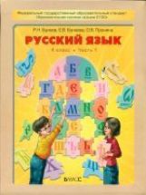Рус. яз. 4кл в 2-х ч [Учебник] ФГОС