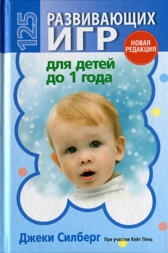 125 развивающих игр для детей до 1 года (тв.,цвет)