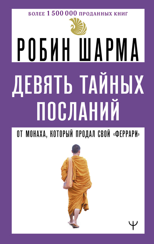 Девять тайных посланий от монаха, который продал свой «феррари»