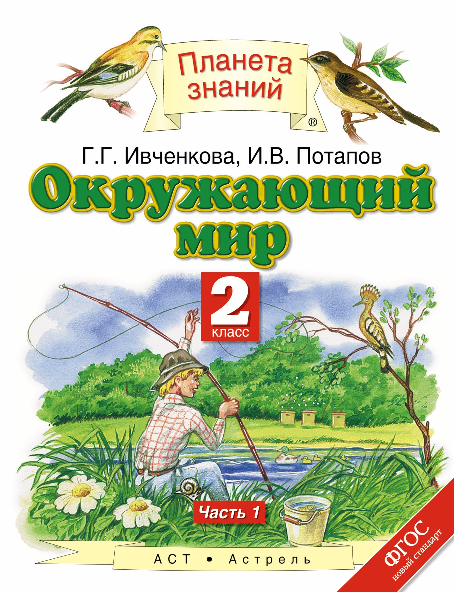 Окружающий мир. 2 класс. В 2 ч. Ч. 1