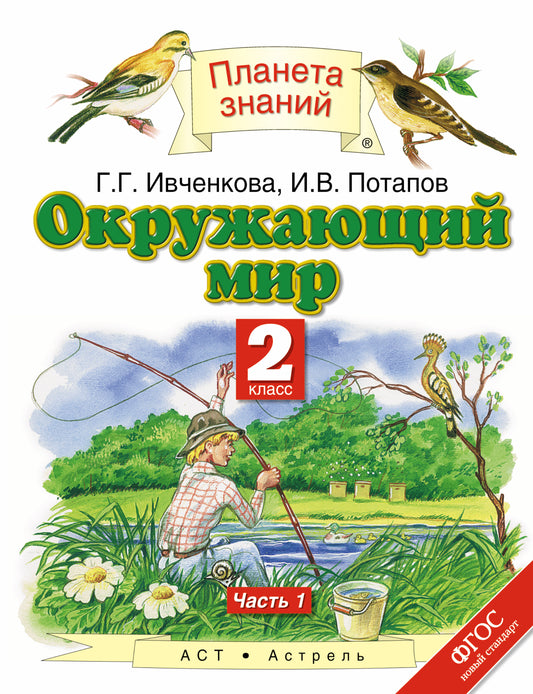 Окружающий мир. 2 класс. В 2 ч. Ч. 1
