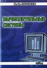 Вычислительные системы