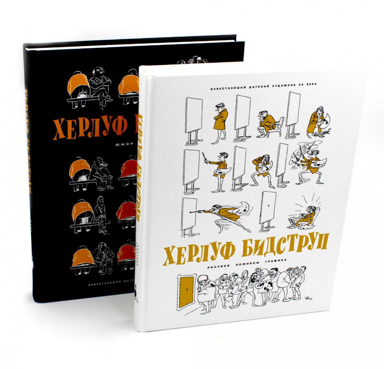 Комплект "Херлуф Бидструп. Рисунки. Комиксы. Графика. Юмор и Сатира. 2 книги"
