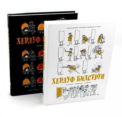 Комплект "Херлуф Бидструп. Рисунки. Комиксы. Графика. Юмор и Сатира. 2 книги"