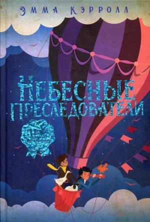 Рип.ДетВселИсторий.Небесные преследователи