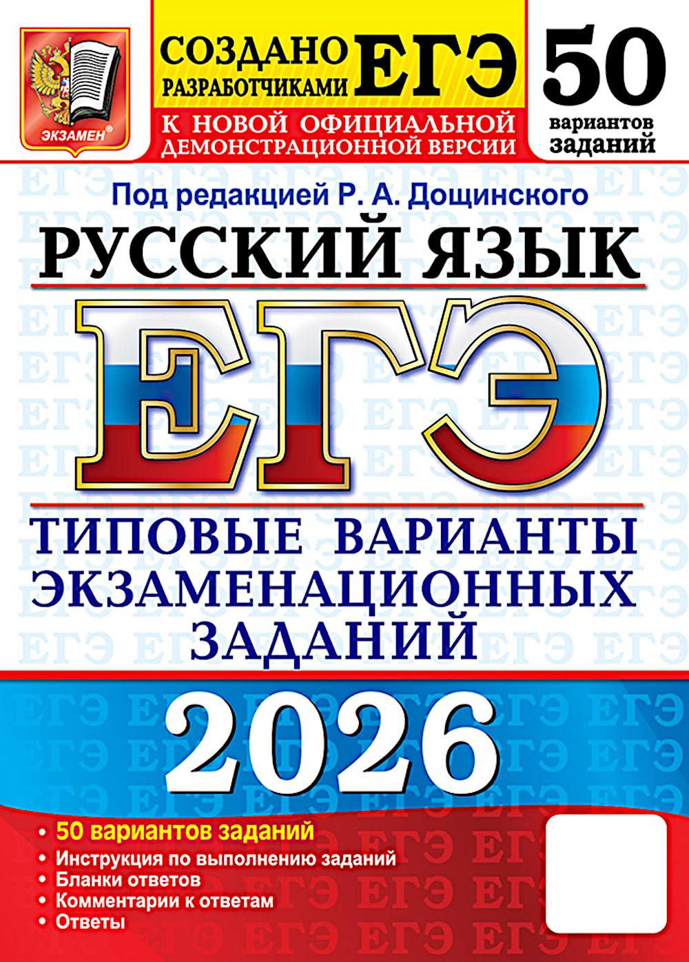 ЕГЭ 2026. 50 ТВЭЗ. РУССКИЙ ЯЗЫК. 50 ВАРИАНТОВ. ТИПОВЫЕ ВАРИАНТЫ ЭКЗАМЕНАЦИОННЫХ ЗАДАНИЙ