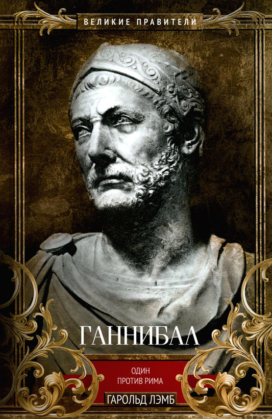 Gannibal. Один против Рима