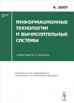 Информационные технологии и вычислительные системы, №4, 2007