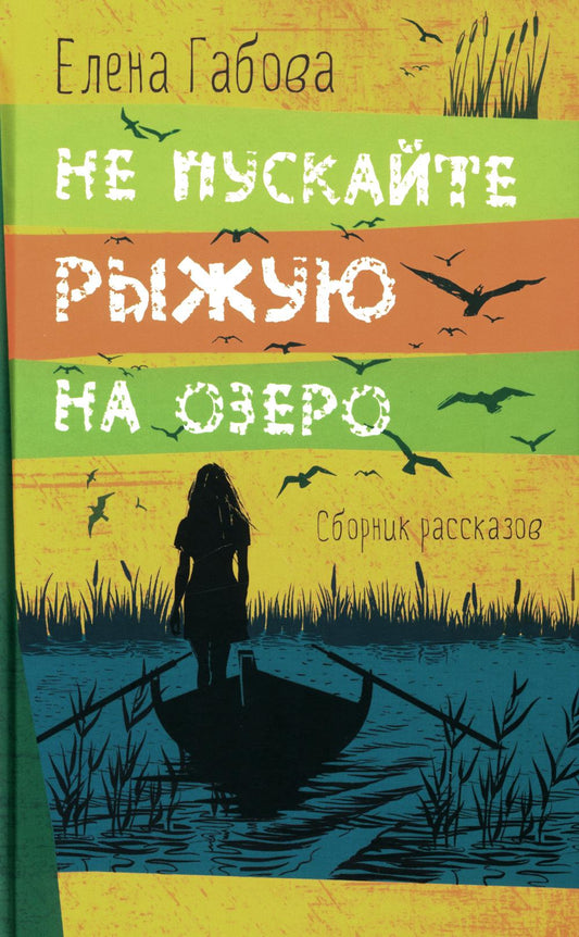 Ne poussez pas votre souris vers l'atmosphère. Рассказы, повесть