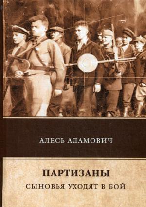 Партизаны. Сыновья уходят в бой. Адамович А.