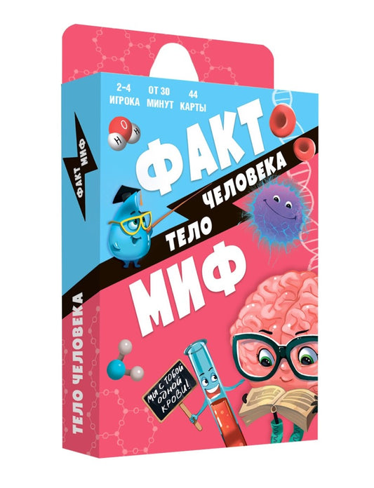 ГеоДом. Карточная игра "Факт-миф. Тело человека" Серия Бери и играй. 44 карточки. 6,5х9,5 см.