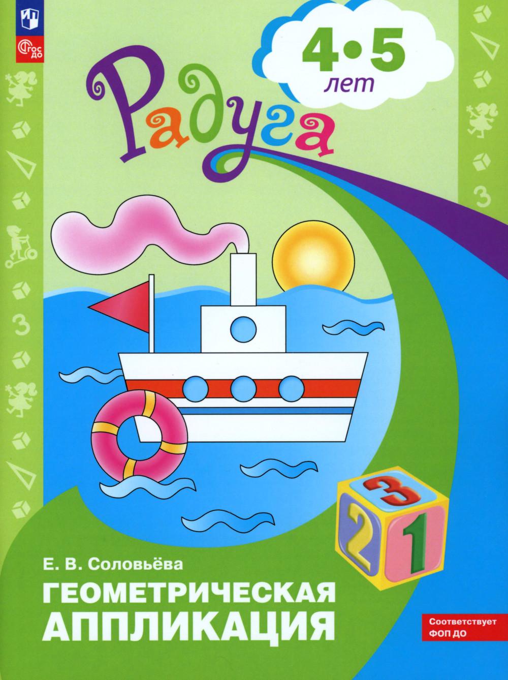 Соловьева. Application géométrique. Пособие для детей 4-5 лет (ФГОС ДО)