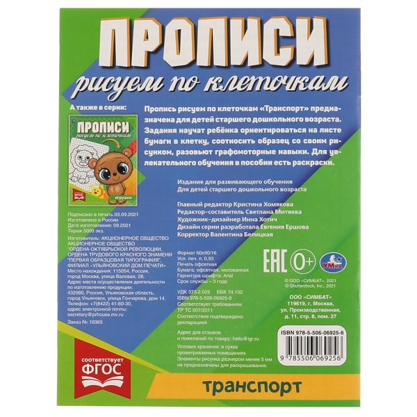 ТРАНСПОРТ. Прописи Рисуем по клеточкам. 145х195 мм, 16 стр. 1+1 Умка в кор.50шт