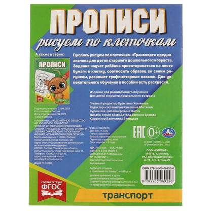 ТРАНСПОРТ. Прописи Рисуем по клеточкам. 145х195 мм, 16 стр. 1+1 Умка в кор.50шт