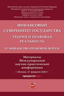 Финансовый суверенитет государства: теория и правовая реальность. IV Финансово-правовой форум. Материалы Международной научно-практической конференции.-М.:Блок-Принт,2023.