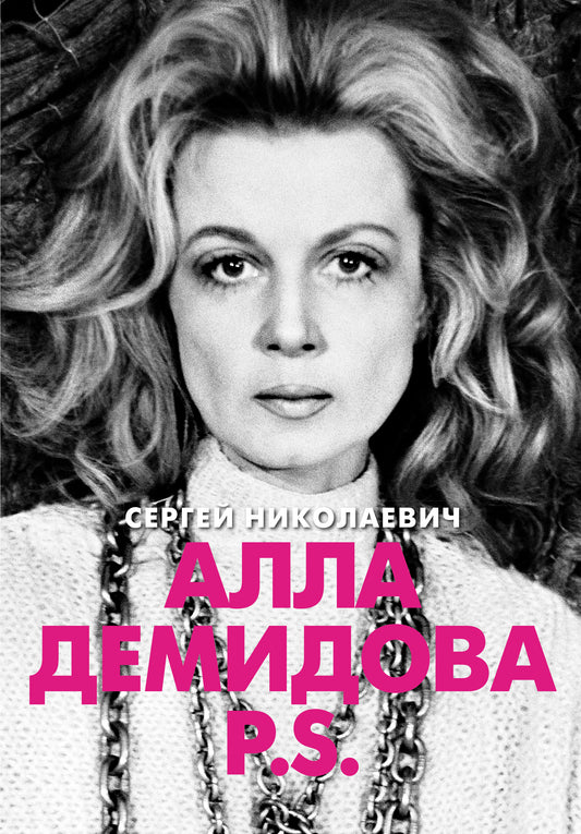 Алла Демидова P.S. Портрет актрисы