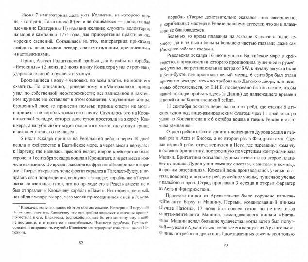 МИБ Российский флот при Екатерине II. 1772-1783 гг.  (12+)