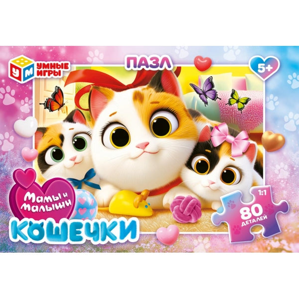 Мамы и малыши: Кошечки. Пазлы классические. 80 деталей. 130х90х25 мм. Умные игры. уп.16шт в кор.8уп