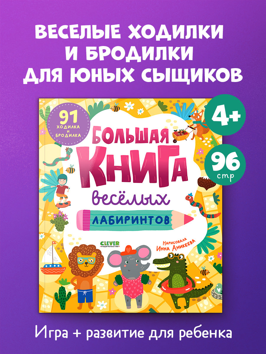 Большая книга веселых лабиринтов