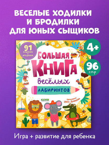 Большая книга веселых лабиринтов